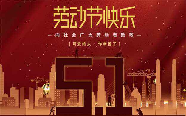 KaiYun·(中国)官方站入口-kaiyun.com祝大家劳动节快乐！