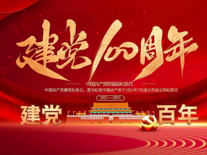 KaiYun·(中国)官方站入口-kaiyun.com庆祝中国共产党建党100周年